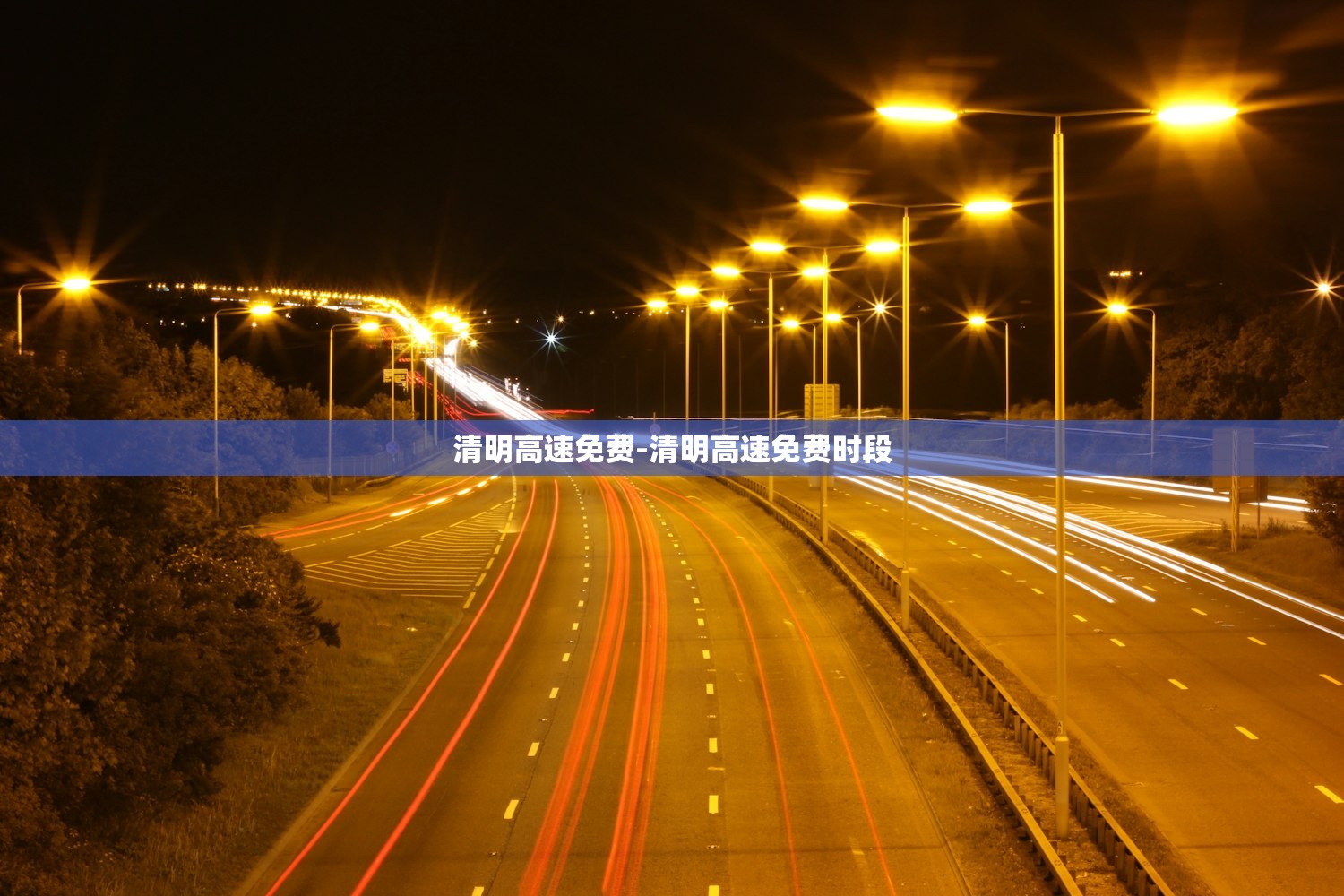 清明高速免费-清明高速免费时段