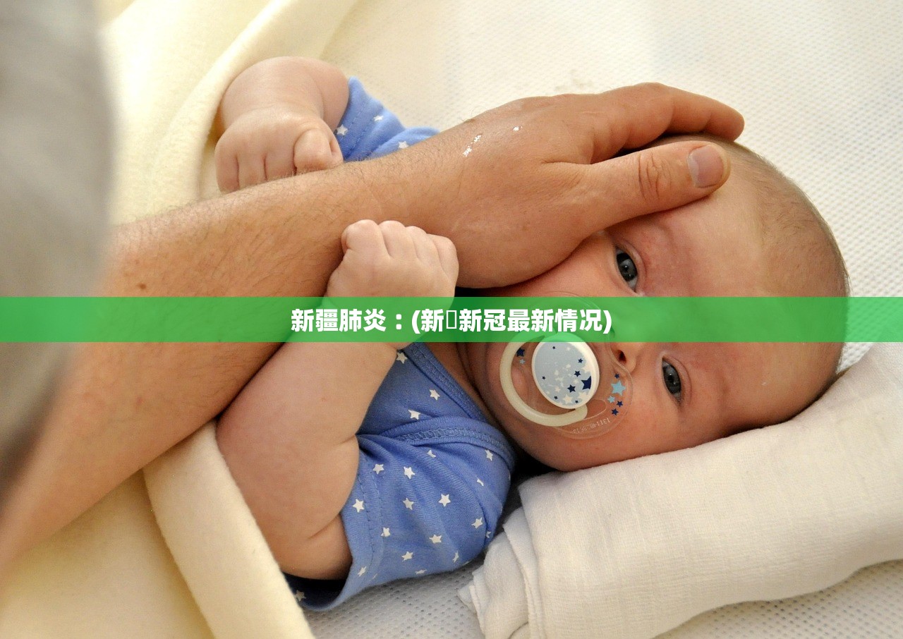 新疆肺炎︰(新彊新冠最新情况)