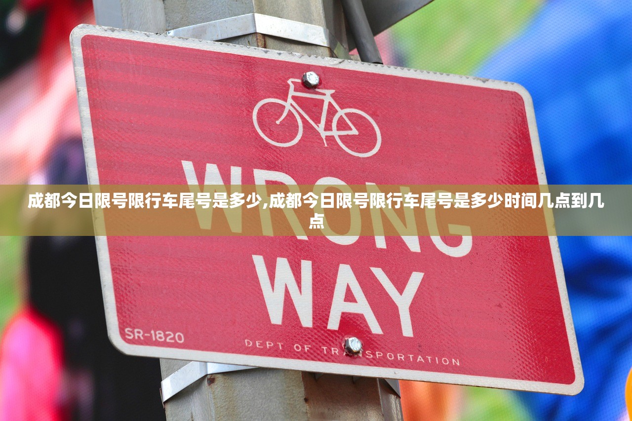 成都今日限号限行车尾号是多少,成都今日限号限行车尾号是多少时间几点到几点 成都今日限号限行车尾号是多少,成都今日限号限行车尾号是多少时间几点到几点