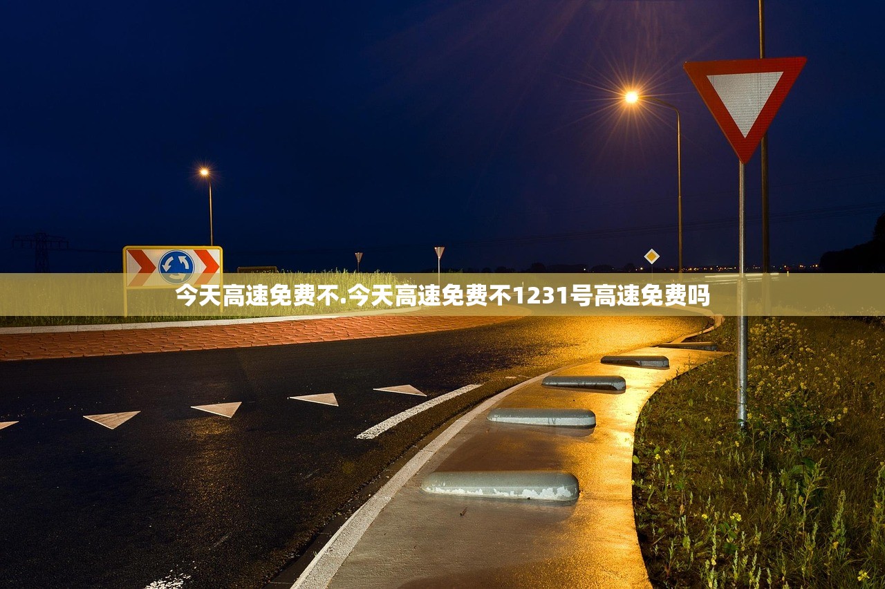 今天高速免费不.今天高速免费不1231号高速免费吗