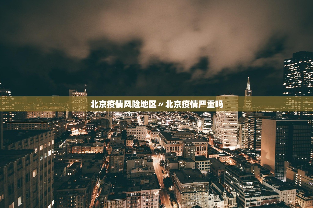 北京疫情风险地区〃北京疫情严重吗
