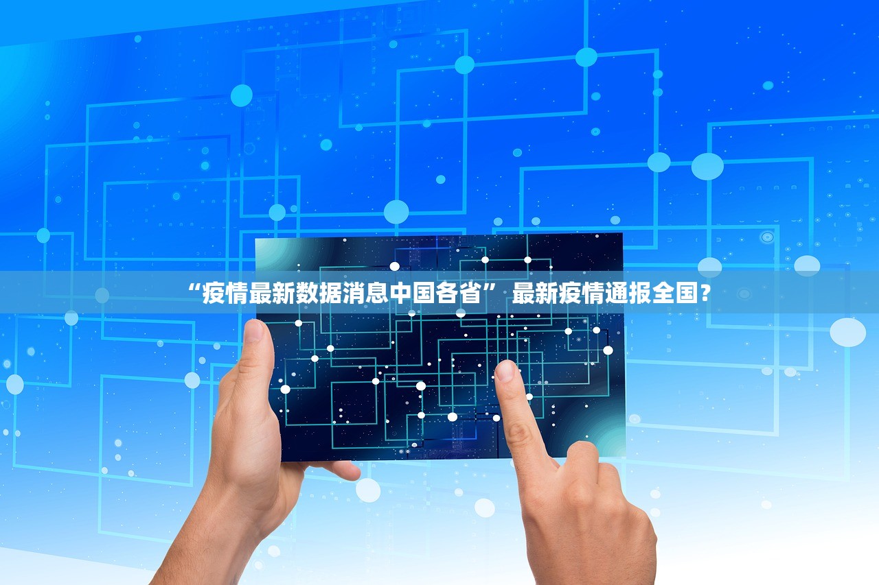 “疫情最新数据消息中国各省” 最新疫情通报全国？