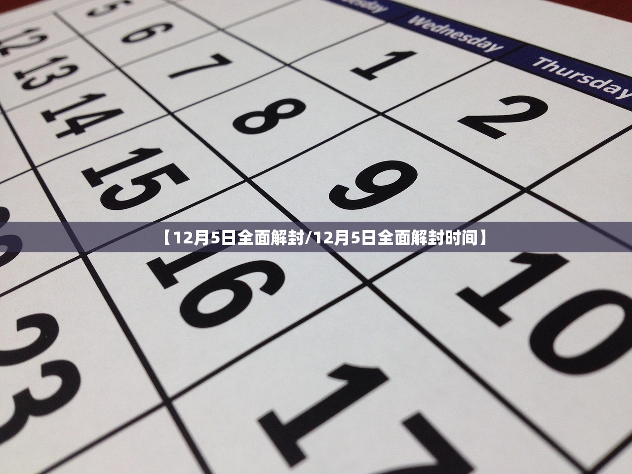 【12月5日全面解封/12月5日全面解封时间】