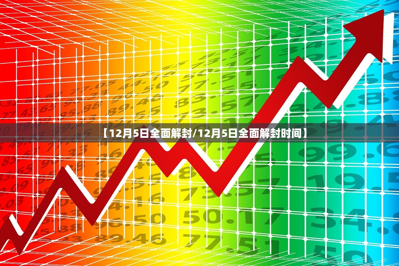 【12月5日全面解封/12月5日全面解封时间】