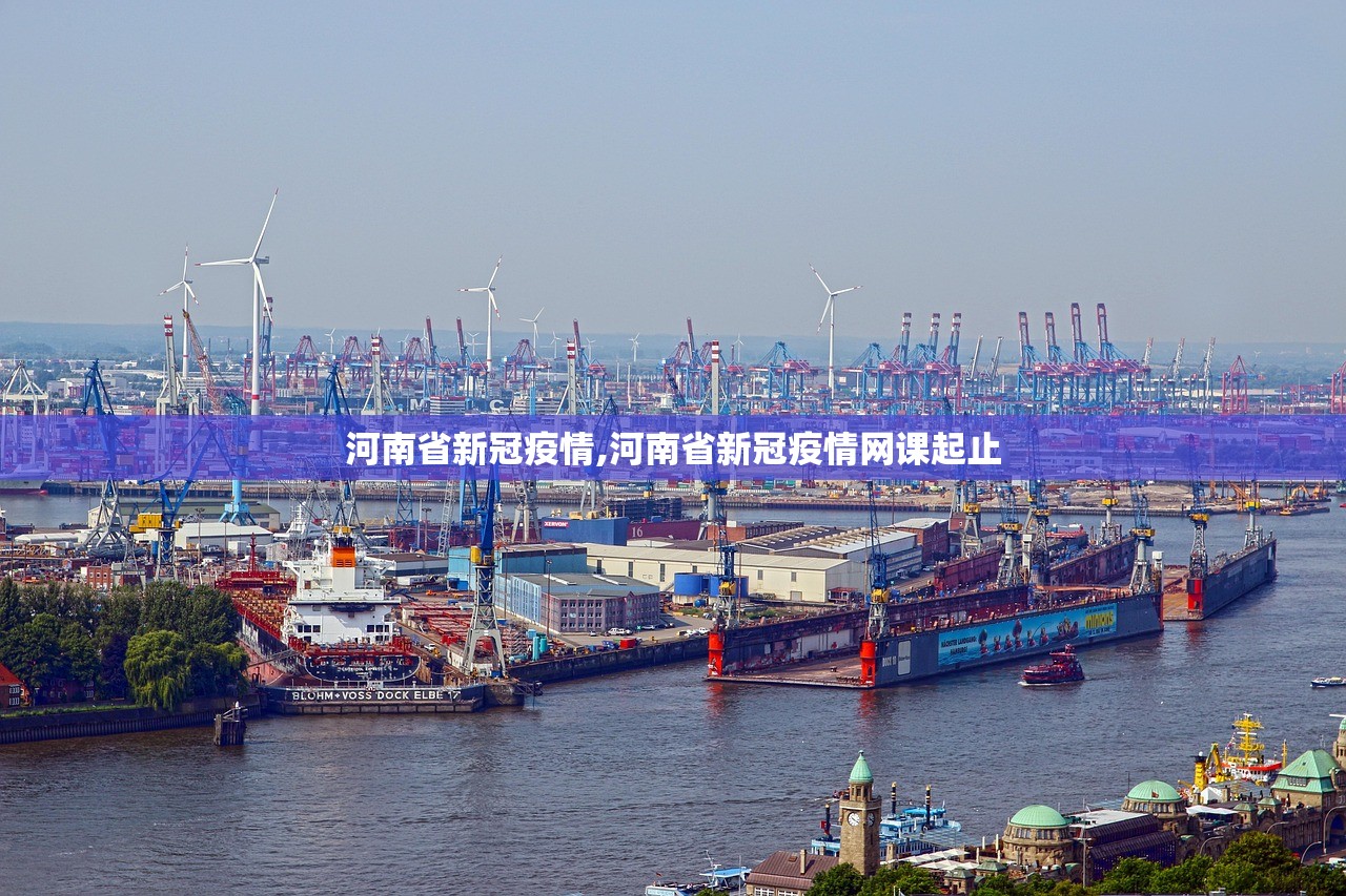 河南省新冠疫情,河南省新冠疫情网课起止
