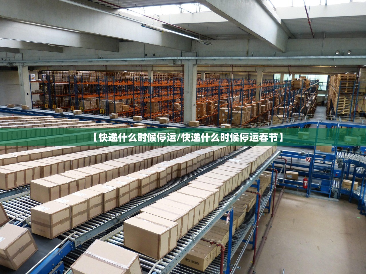 【快递什么时候停运/快递什么时候停运春节】