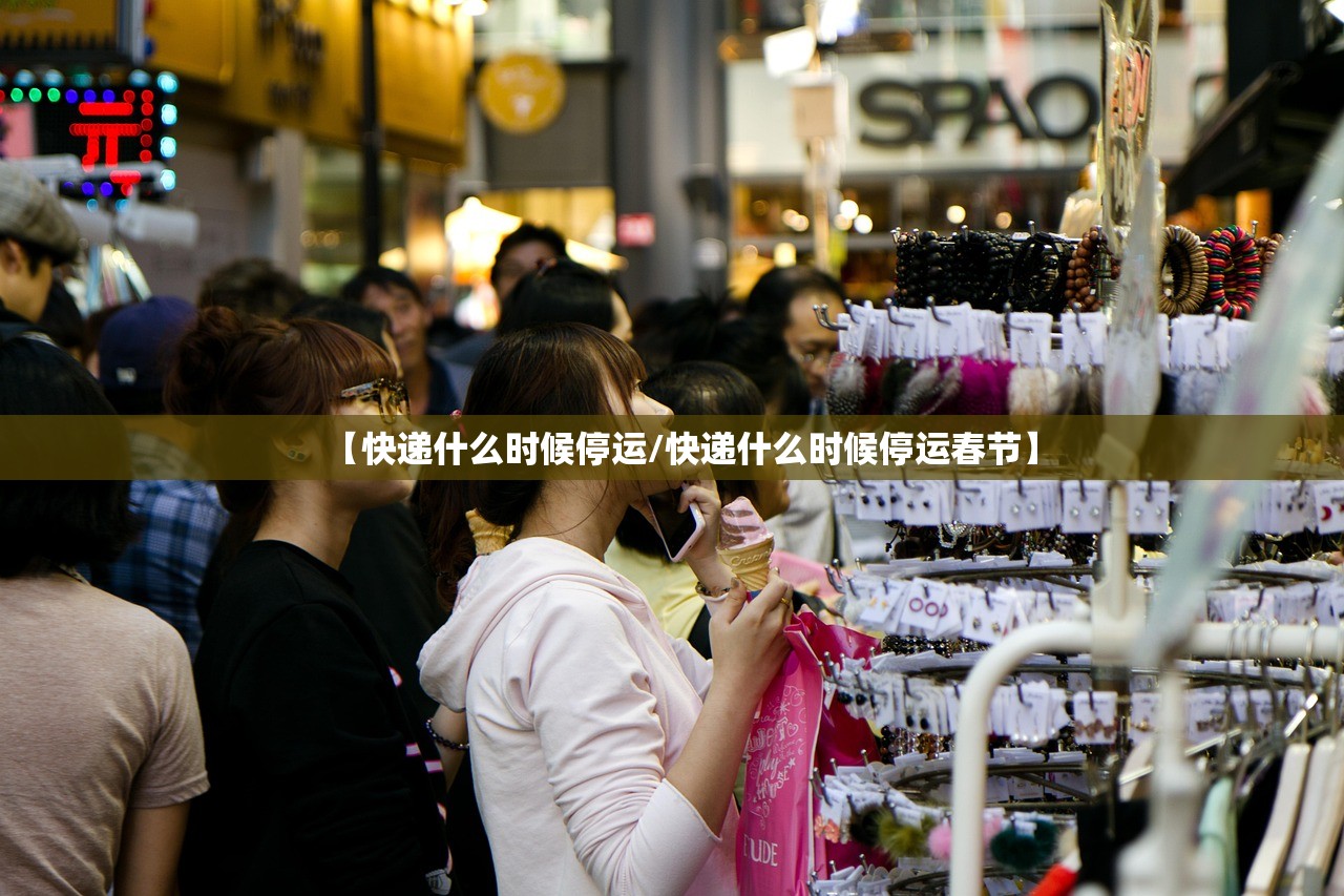 【快递什么时候停运/快递什么时候停运春节】