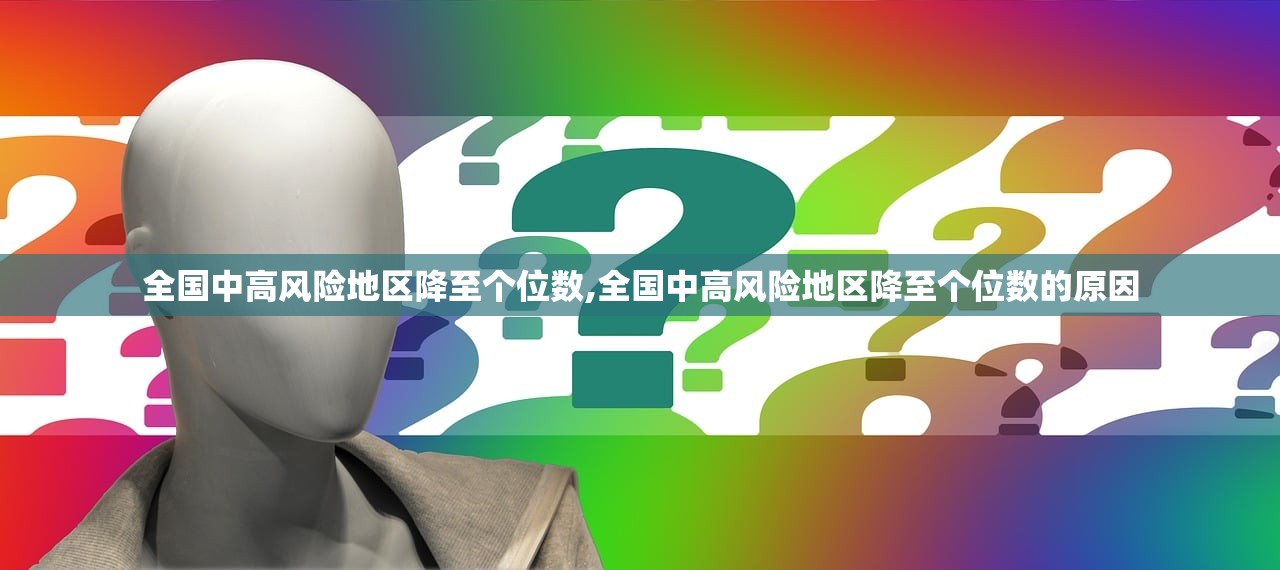 全国中高风险地区降至个位数,全国中高风险地区降至个位数的原因