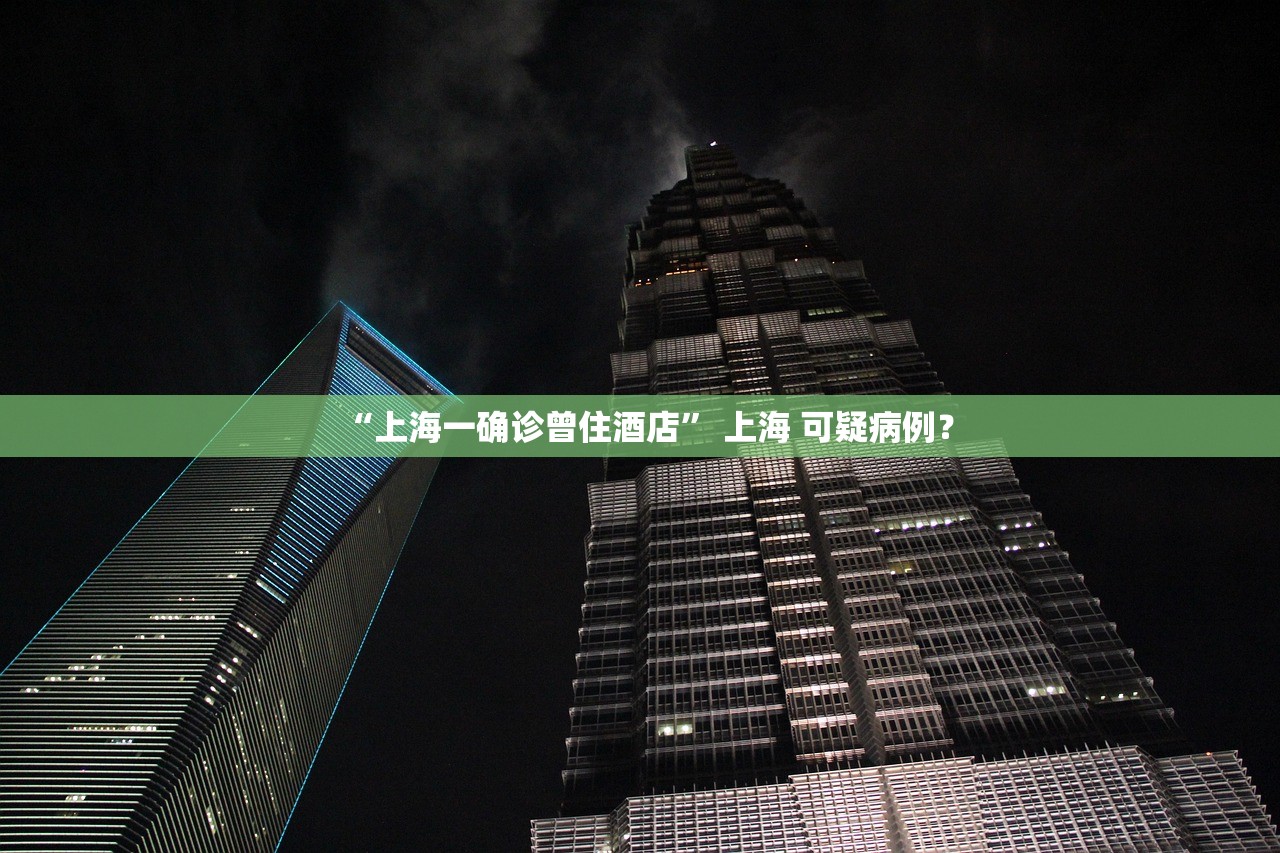 “上海一确诊曾住酒店	” 上海 可疑病例？