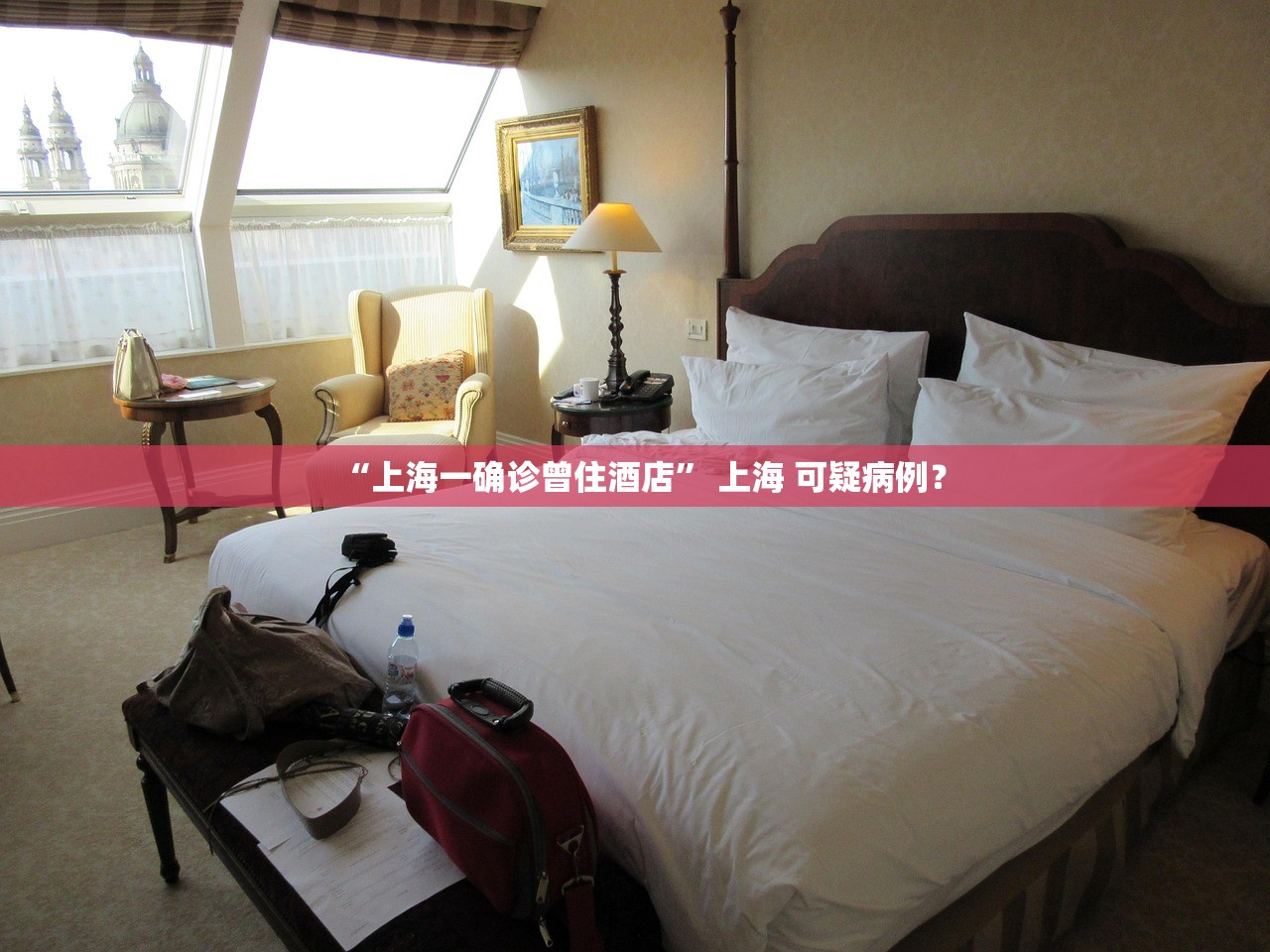 “上海一确诊曾住酒店” 上海 可疑病例？