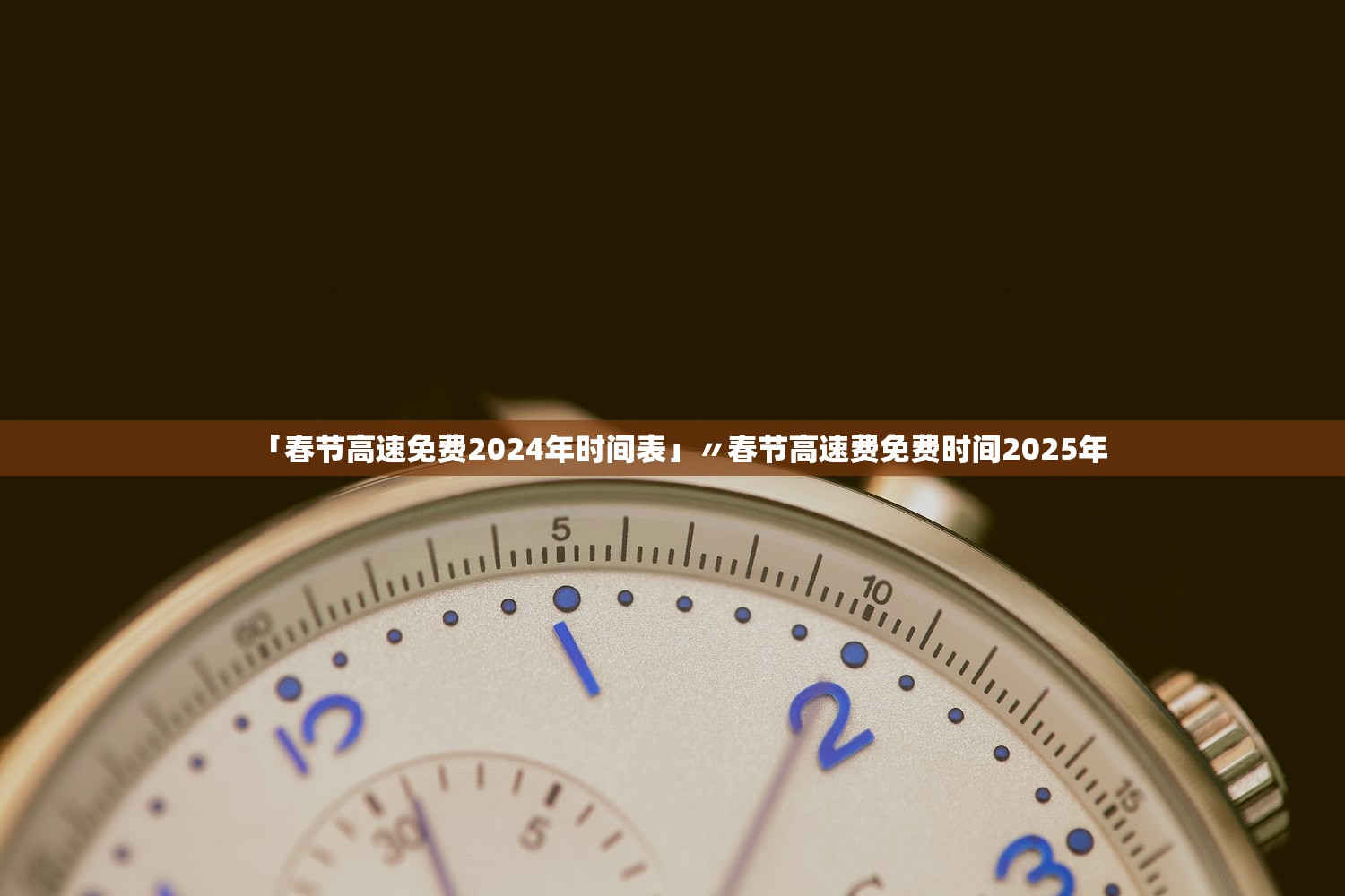 「春节高速免费2024年时间表」〃春节高速费免费时间2025年 「春节高速免费2024年时间表」〃春节高速费免费时间2025年