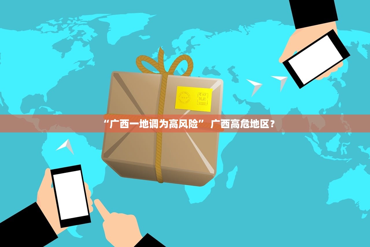 “广西一地调为高风险	” 广西高危地区？