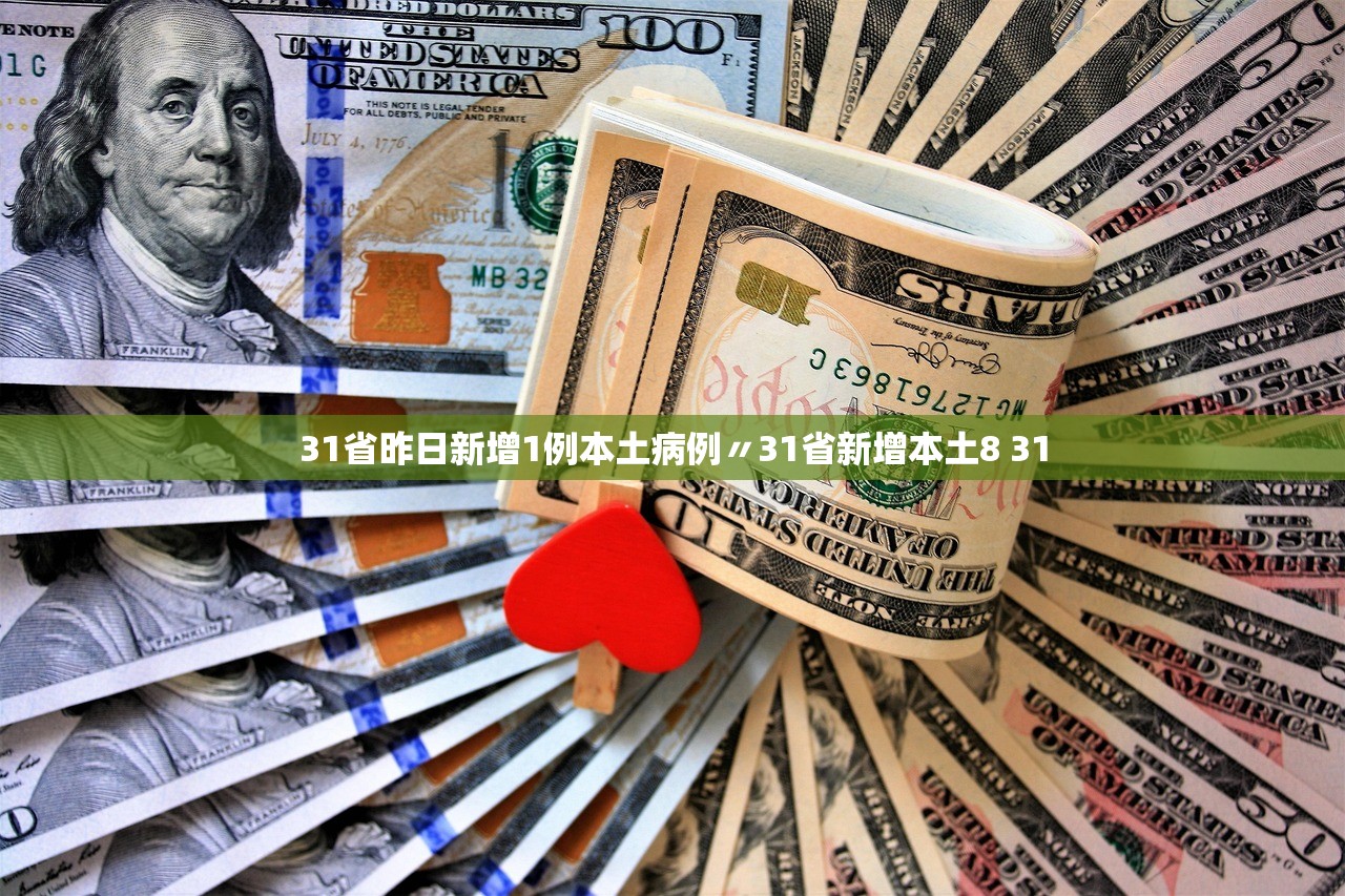 31省昨日新增1例本土病例〃31省新增本土8 31 31省昨日新增1例本土病例〃31省新增本土8 31