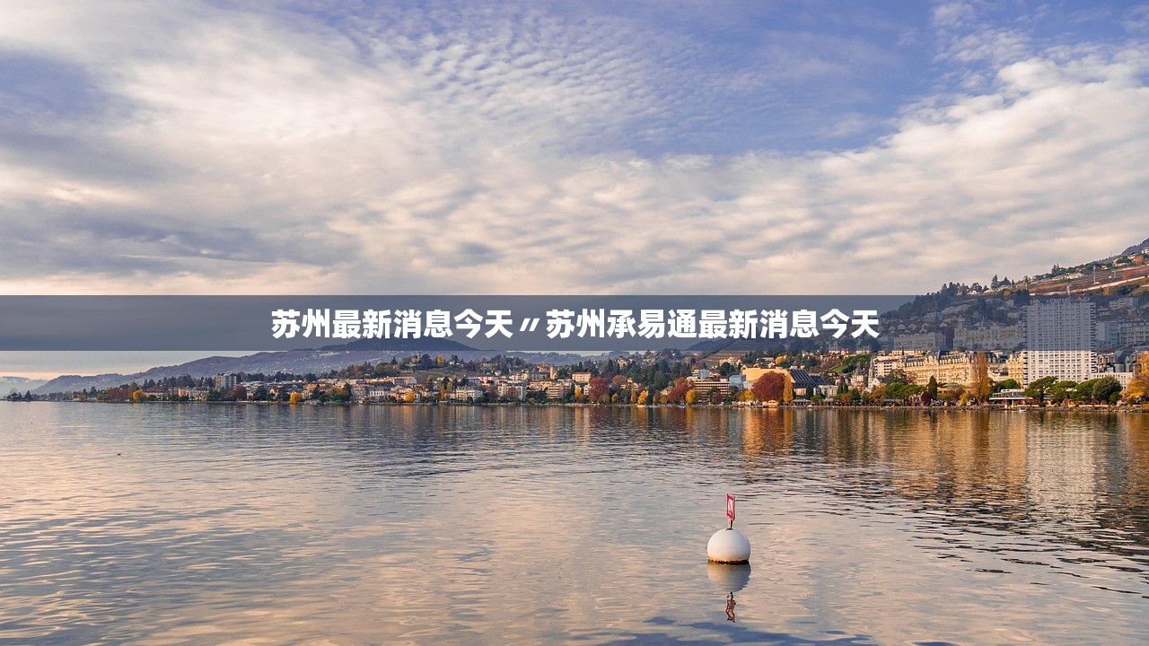 苏州最新消息今天〃苏州承易通最新消息今天 苏州最新消息今天〃苏州承易通最新消息今天