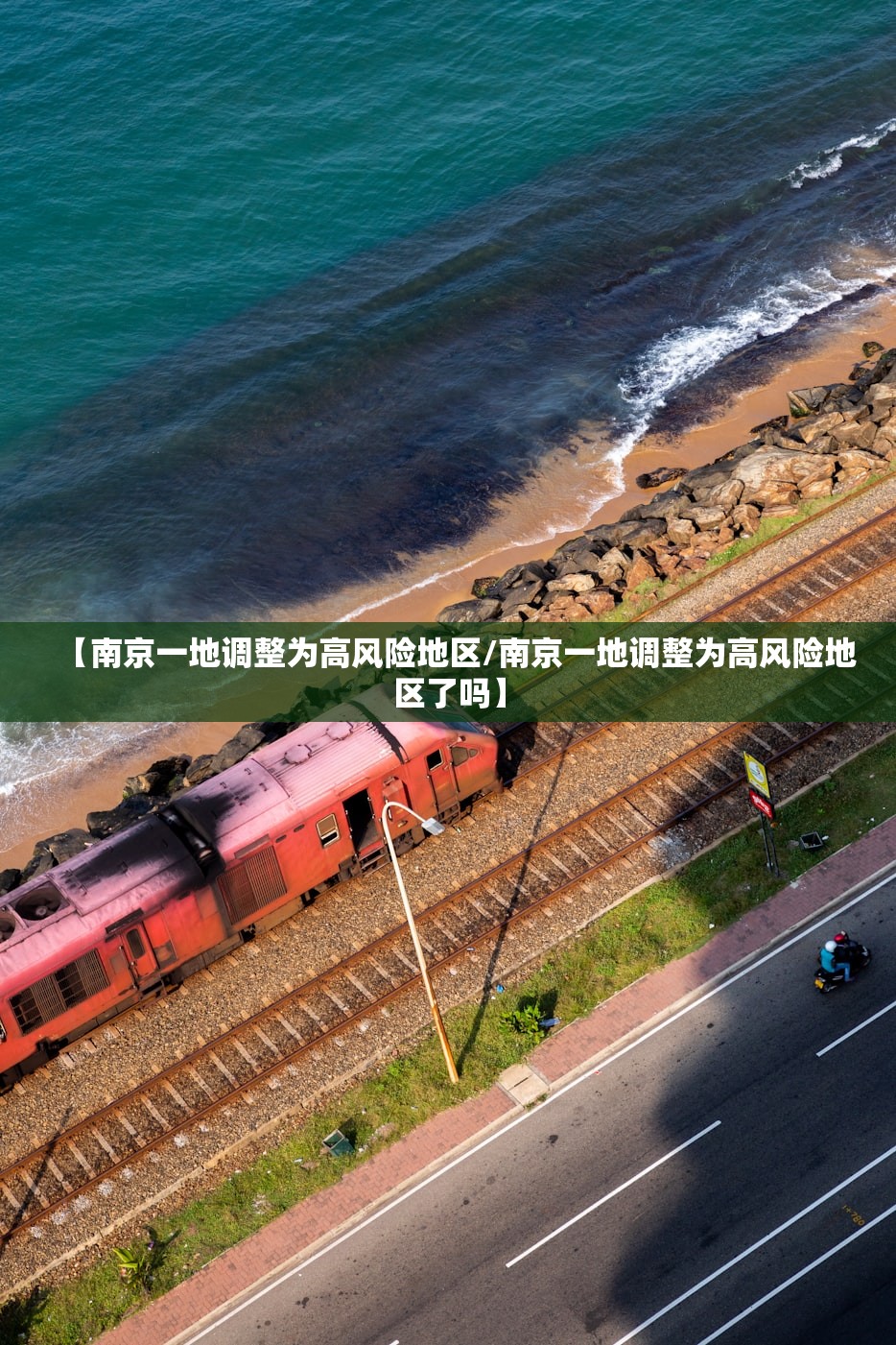 【南京一地调整为高风险地区/南京一地调整为高风险地区了吗】
