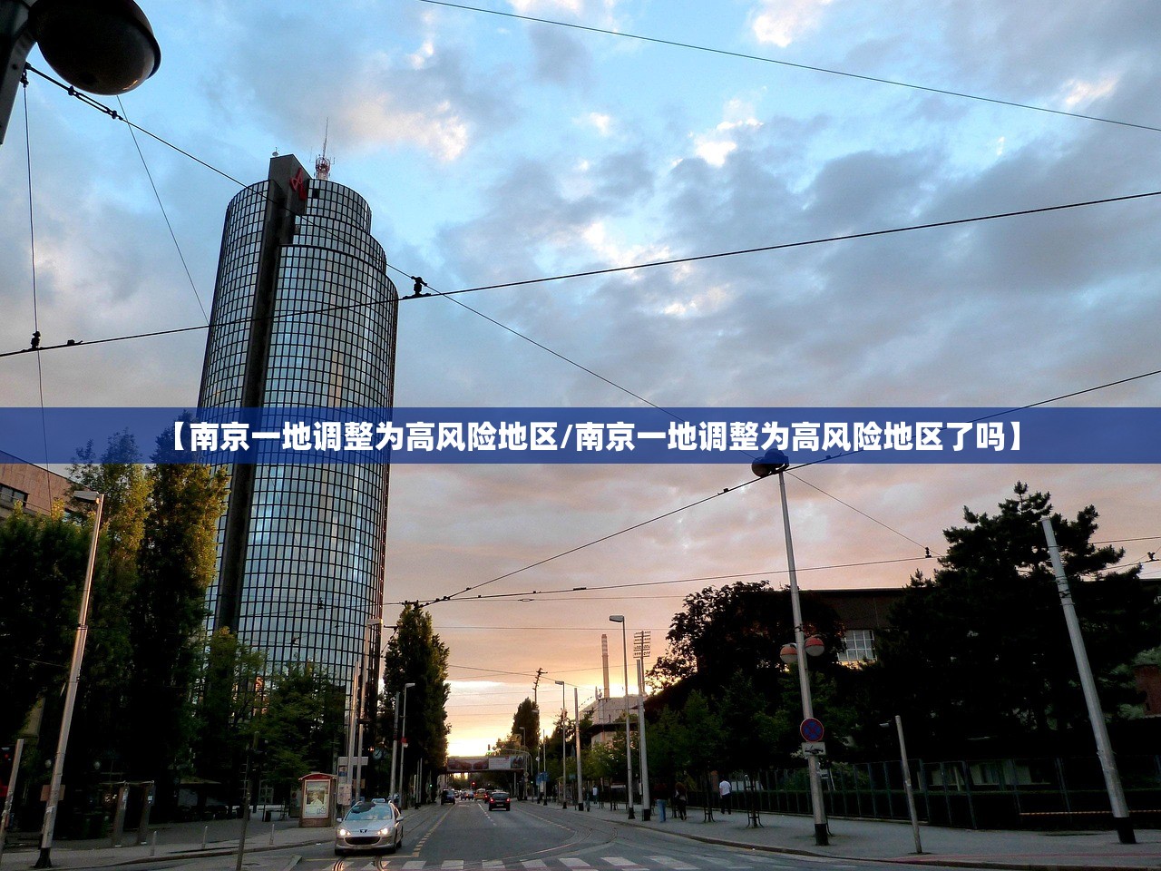 【南京一地调整为高风险地区/南京一地调整为高风险地区了吗】