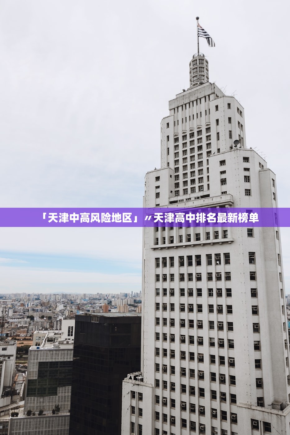 「天津中高风险地区」〃天津高中排名最新榜单 「天津中高风险地区」〃天津高中排名最新榜单