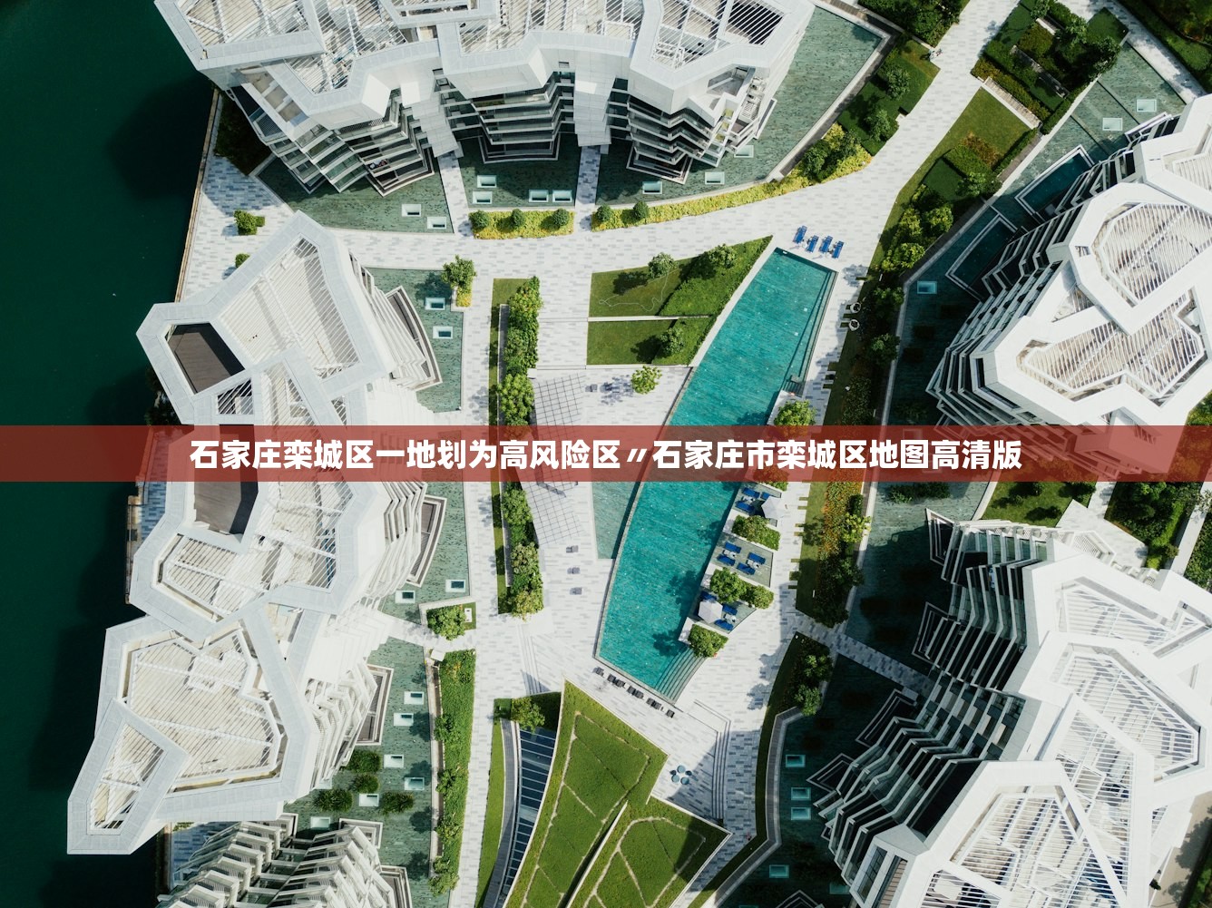 石家庄栾城区一地划为高风险区〃石家庄市栾城区地图高清版 石家庄栾城区一地划为高风险区〃石家庄市栾城区地图高清版