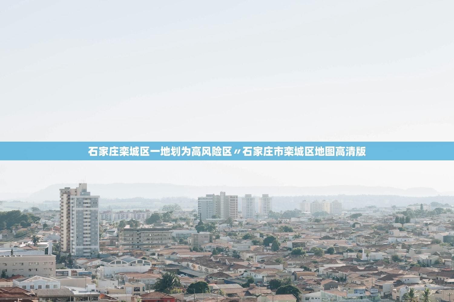石家庄栾城区一地划为高风险区〃石家庄市栾城区地图高清版 石家庄栾城区一地划为高风险区〃石家庄市栾城区地图高清版