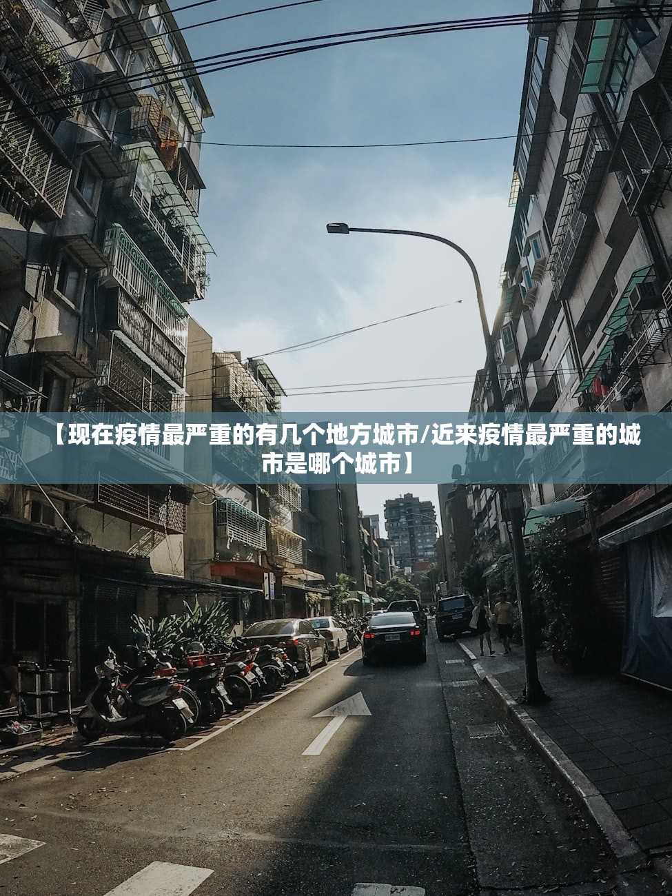 【现在疫情最严重的有几个地方城市/近来疫情最严重的城市是哪个城市】