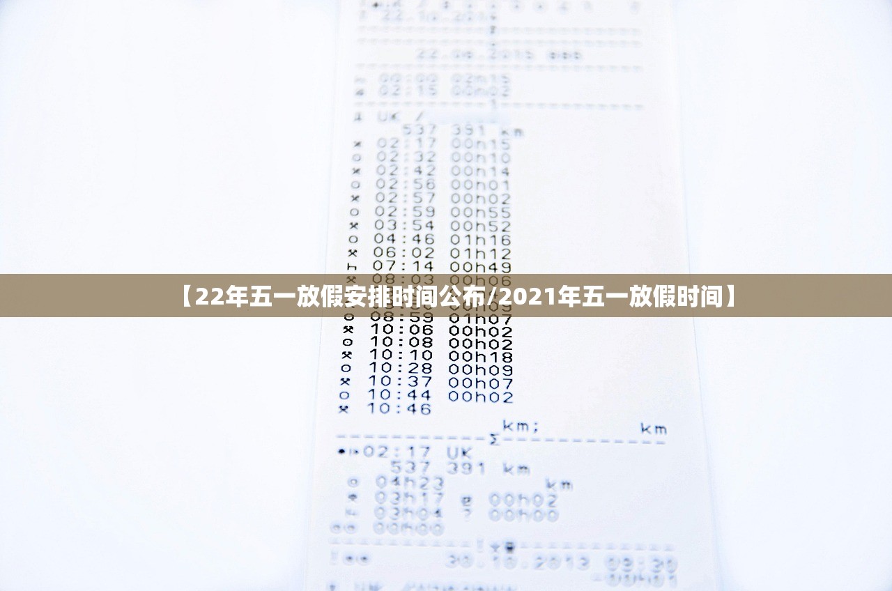 【22年五一放假安排时间公布/2021年五一放假时间】 【22年五一放假安排时间公布/2021年五一放假时间】