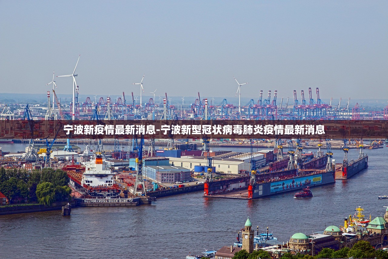 宁波新疫情最新消息-宁波新型冠状病毒肺炎疫情最新消息 宁波新疫情最新消息-宁波新型冠状病毒肺炎疫情最新消息