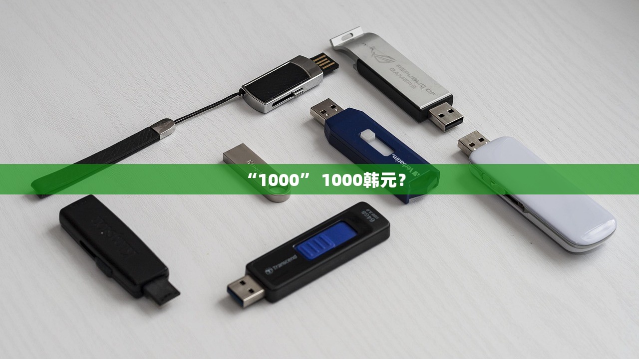 “1000” 1000韩元？