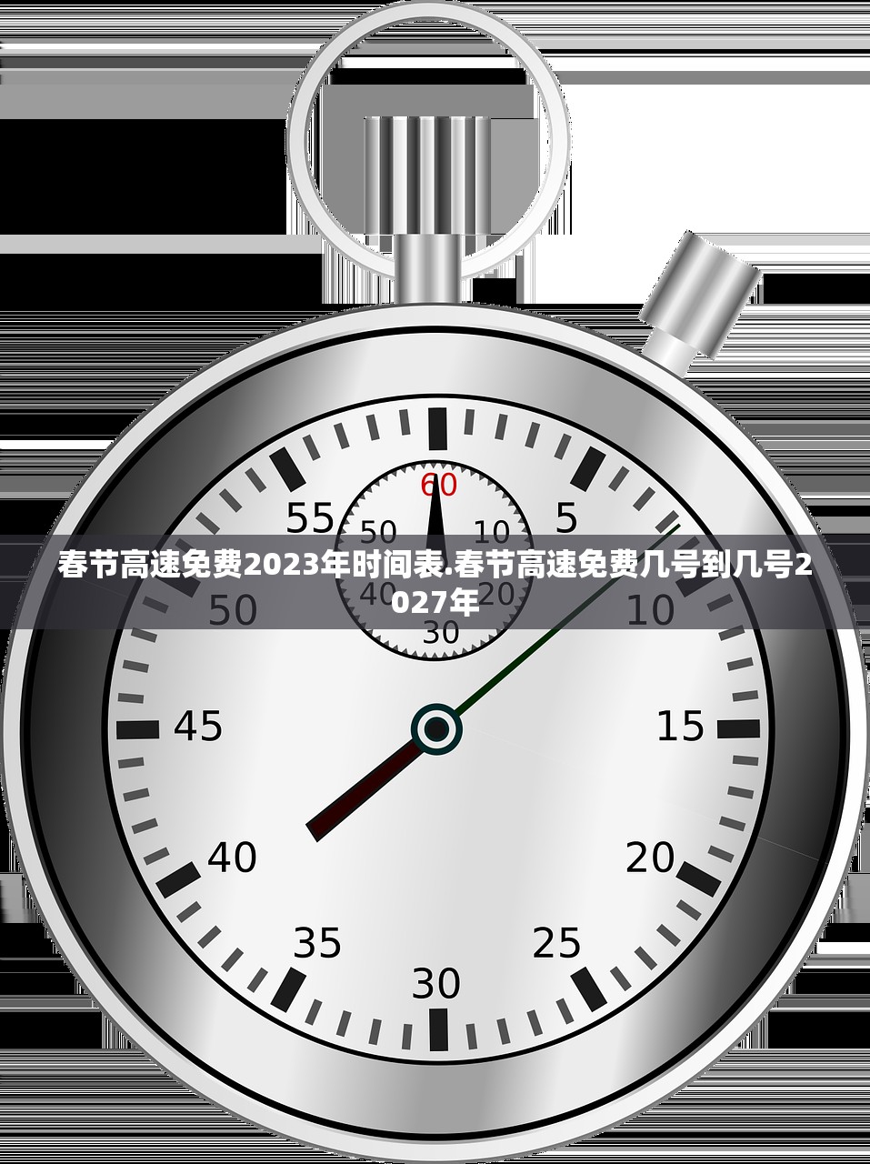 春节高速免费2023年时间表.春节高速免费几号到几号2027年 春节高速免费2023年时间表.春节高速免费几号到几号2027年