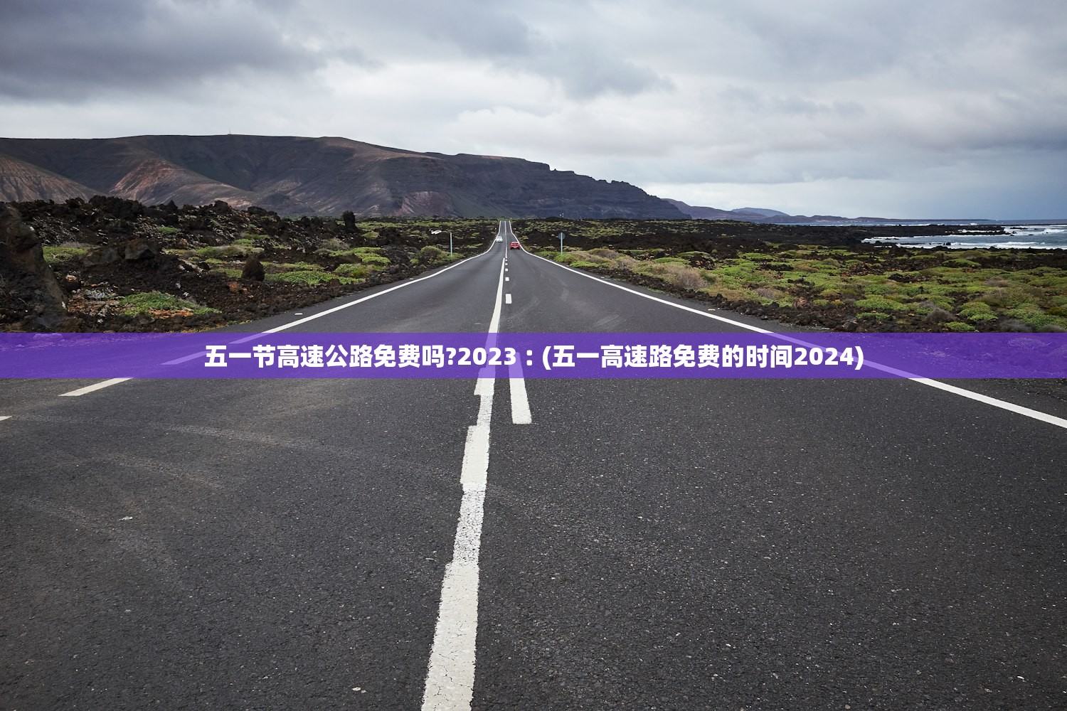 五一节高速公路免费吗?2023︰(五一高速路免费的时间2024)