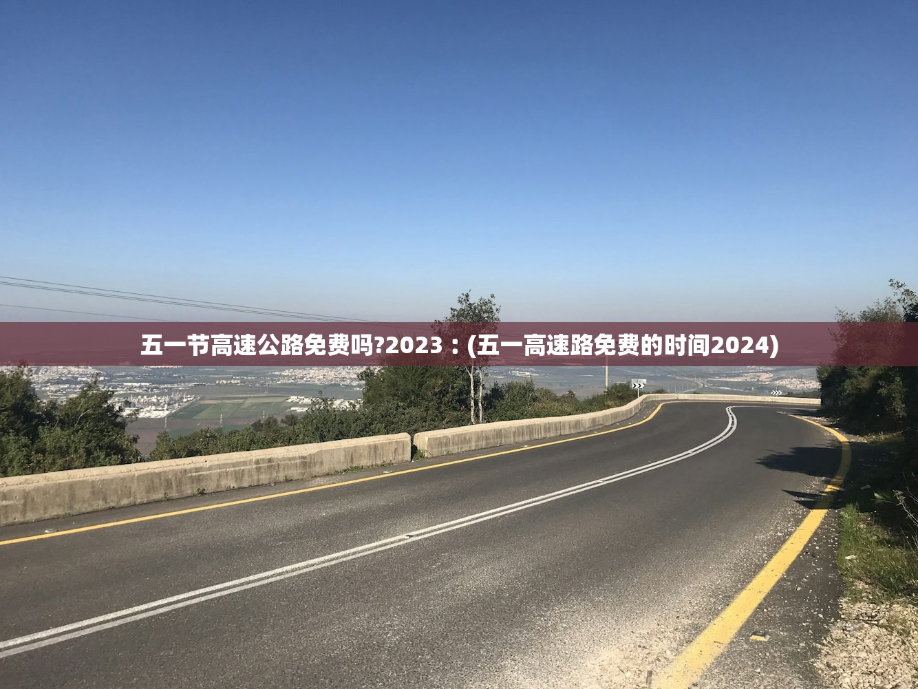 五一节高速公路免费吗?2023︰(五一高速路免费的时间2024)