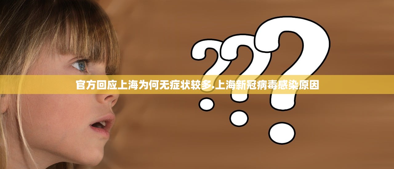 官方回应上海为何无症状较多.上海新冠病毒感染原因