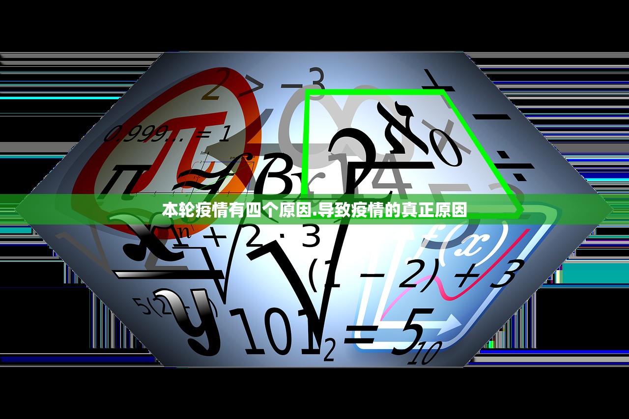 本轮疫情有四个原因.导致疫情的真正原因 本轮疫情有四个原因.导致疫情的真正原因