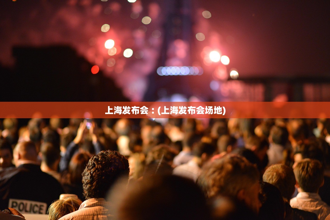上海发布会︰(上海发布会场地)
