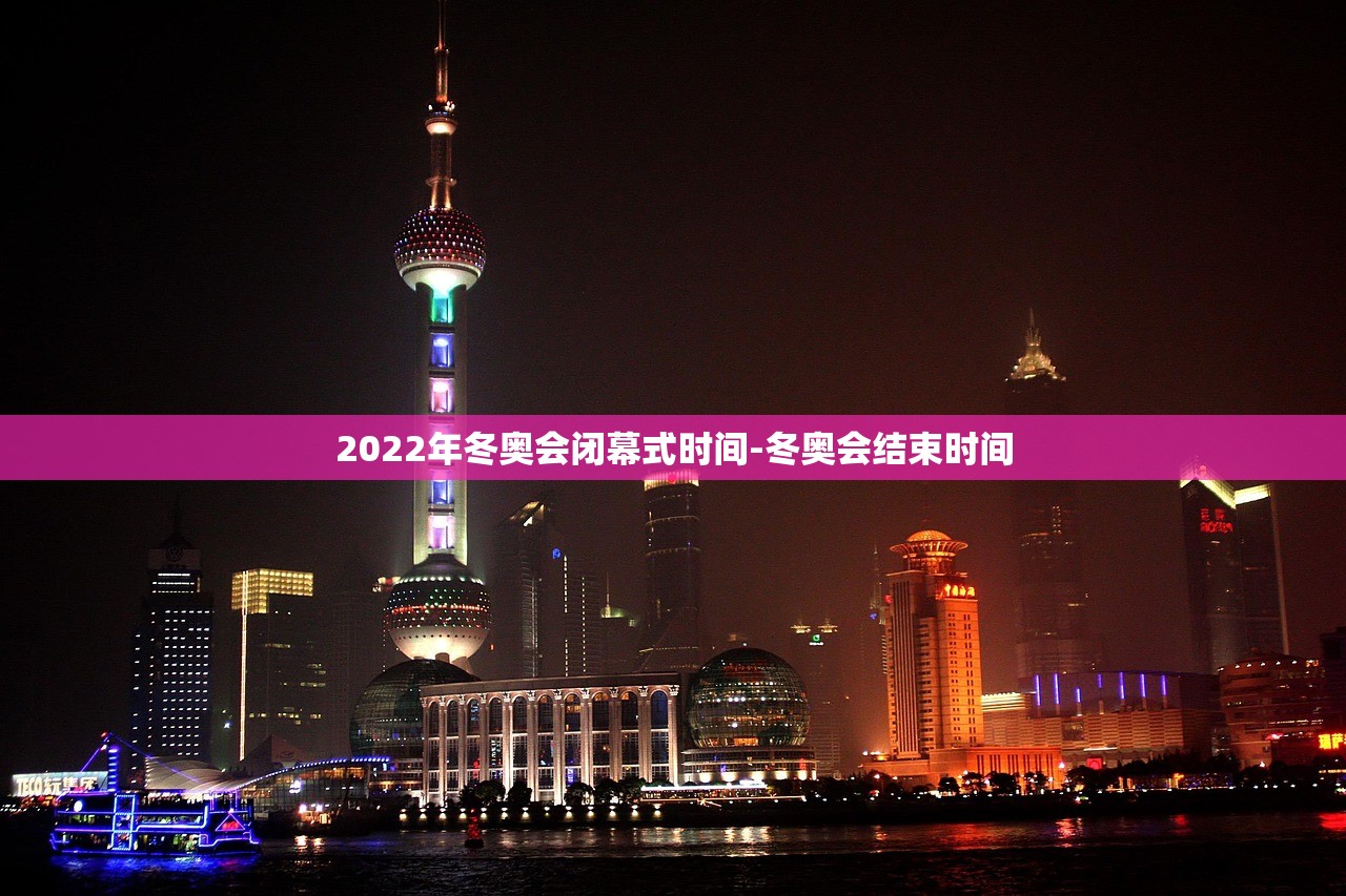 2022年冬奥会闭幕式时间-冬奥会结束时间