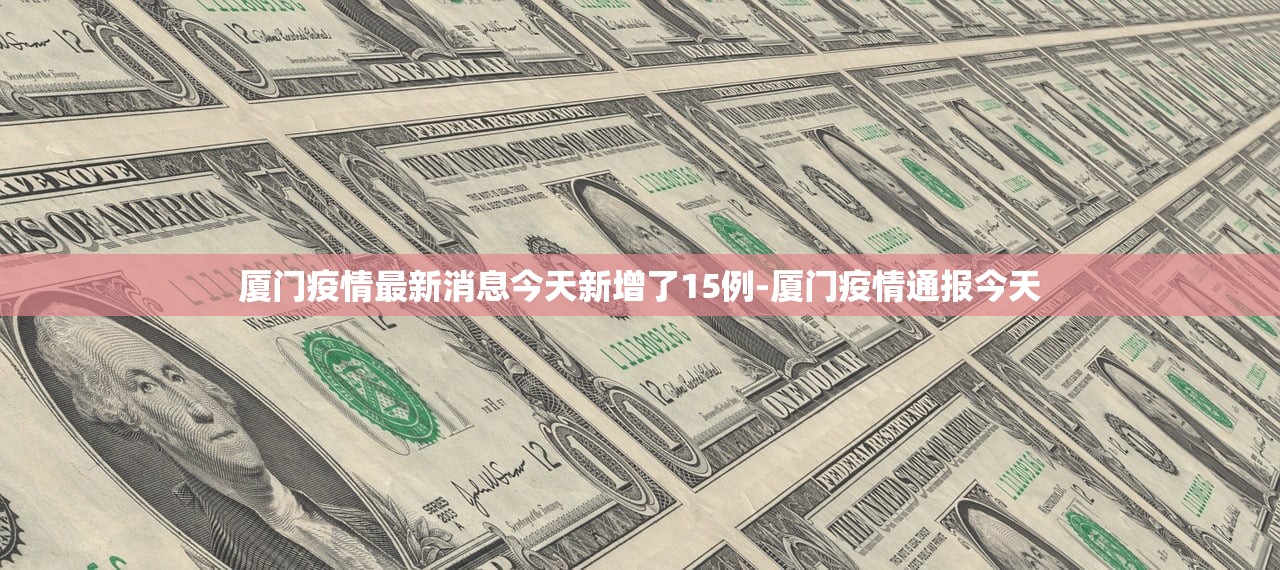 厦门疫情最新消息今天新增了15例-厦门疫情通报今天 厦门疫情最新消息今天新增了15例-厦门疫情通报今天
