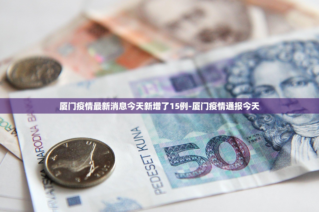 厦门疫情最新消息今天新增了15例-厦门疫情通报今天 厦门疫情最新消息今天新增了15例-厦门疫情通报今天