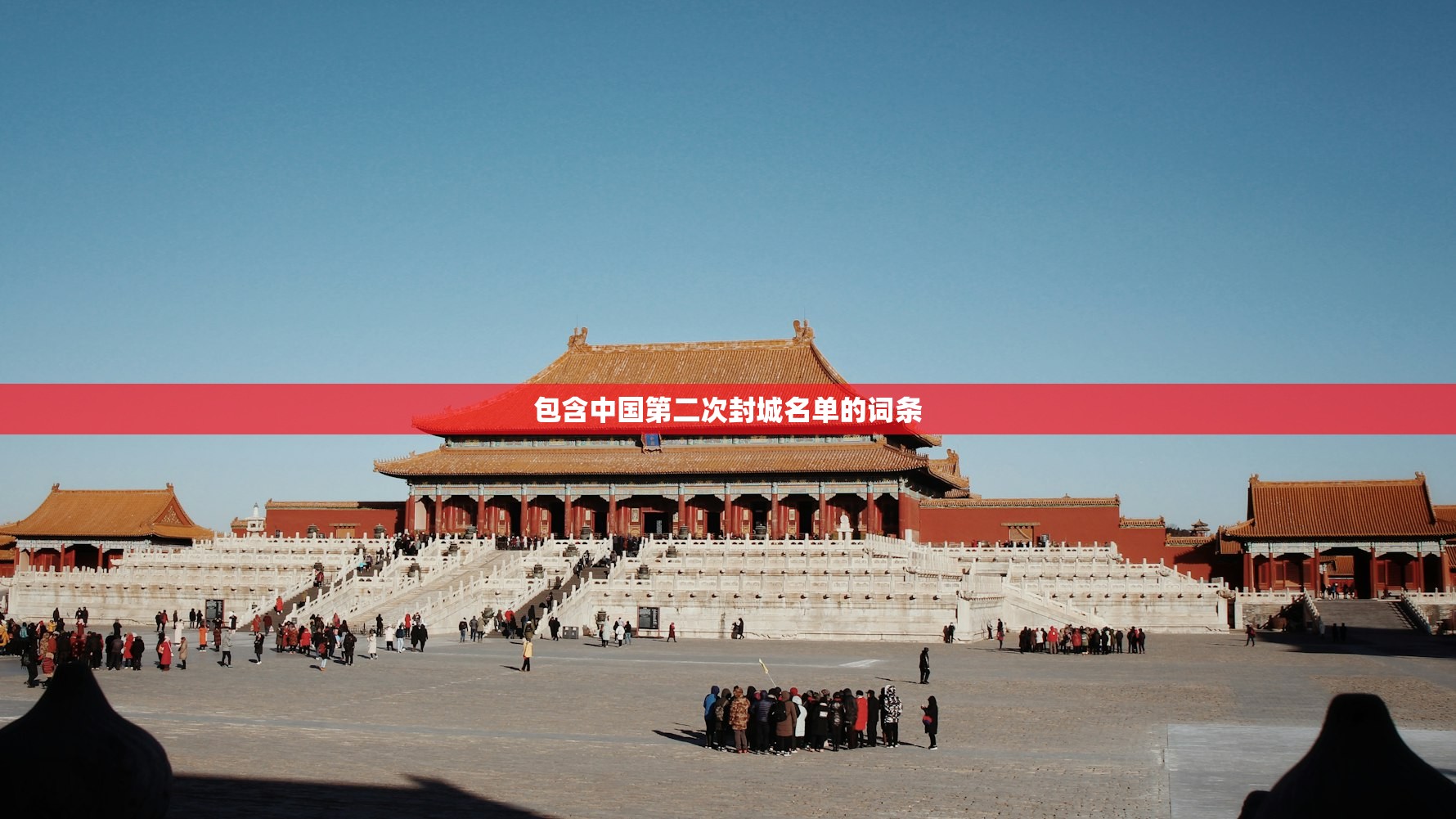 包含中国第二次封城名单的词条 包含中国第二次封城名单的词条