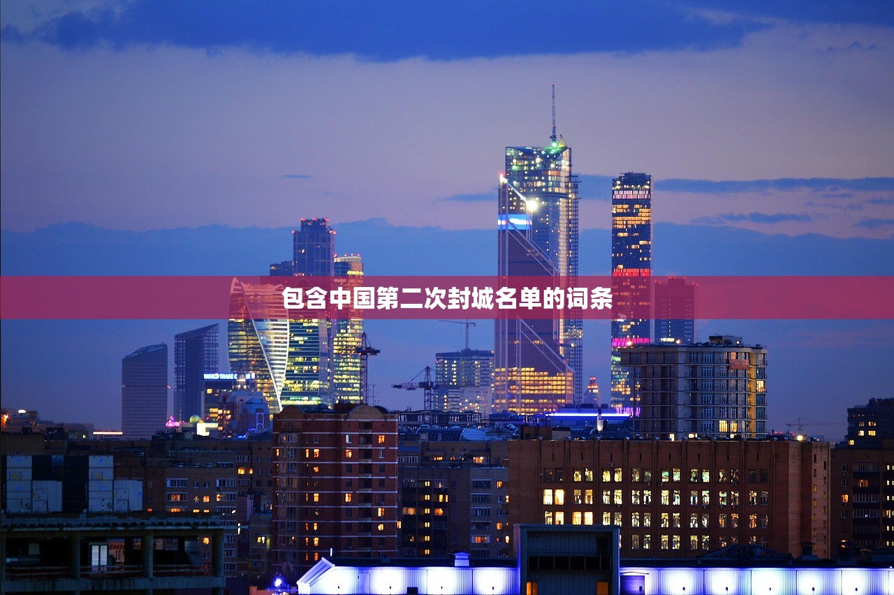 包含中国第二次封城名单的词条 包含中国第二次封城名单的词条