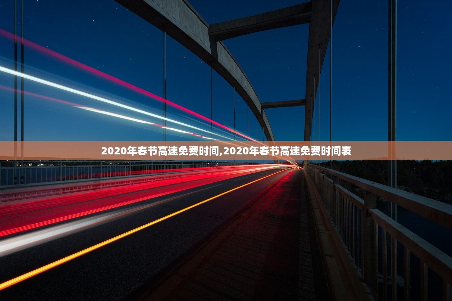 2020年春节高速免费时间,2020年春节高速免费时间表