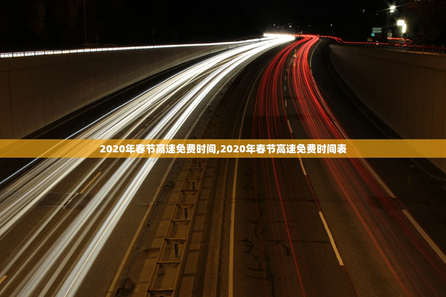 2020年春节高速免费时间,2020年春节高速免费时间表