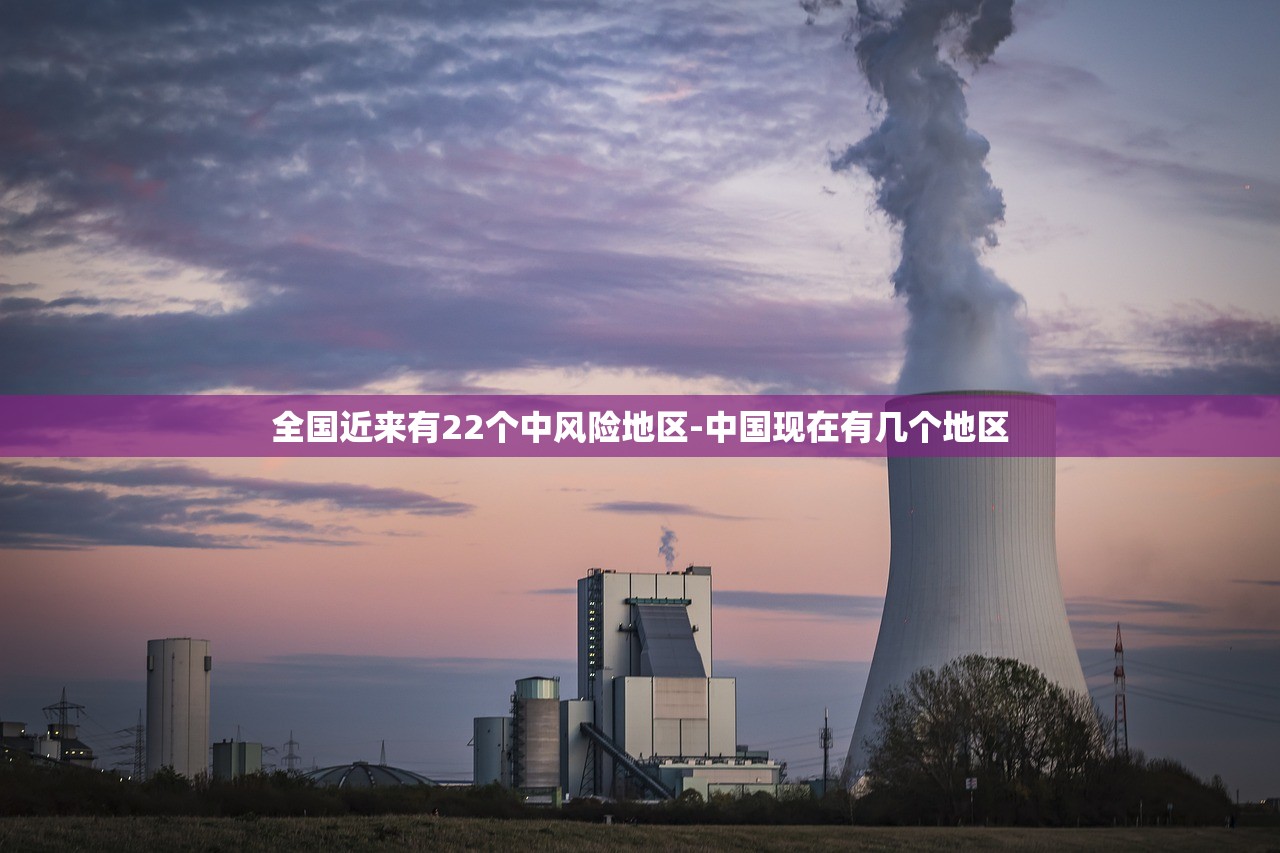 全国近来有22个中风险地区-中国现在有几个地区