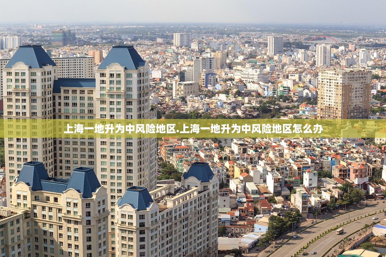 上海一地升为中风险地区.上海一地升为中风险地区怎么办 上海一地升为中风险地区.上海一地升为中风险地区怎么办