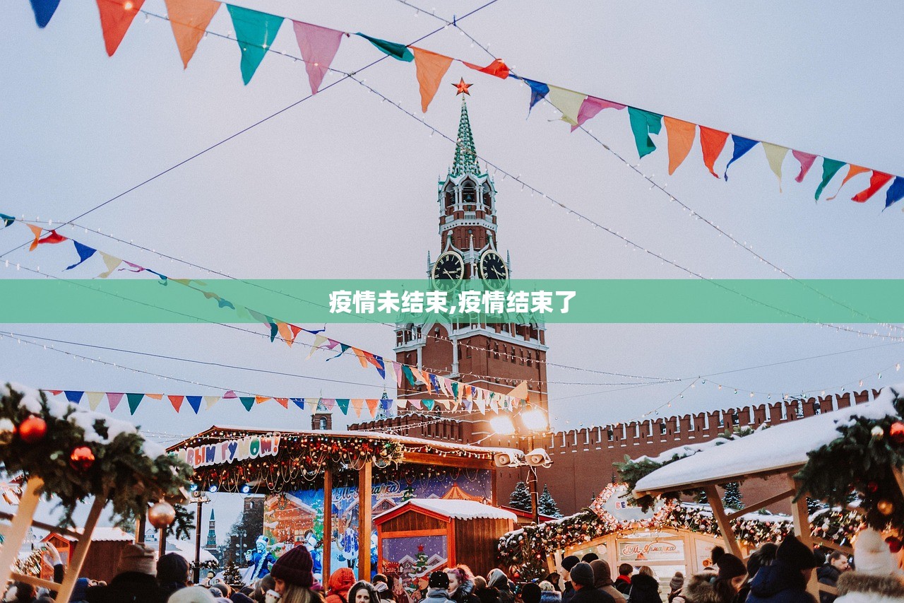 疫情未结束,疫情结束了 疫情未结束,疫情结束了
