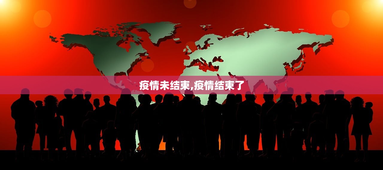 疫情未结束,疫情结束了 疫情未结束,疫情结束了