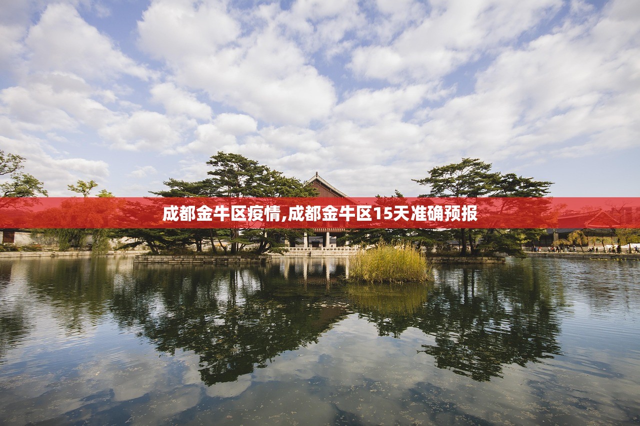 成都金牛区疫情,成都金牛区15天准确预报 成都金牛区疫情,成都金牛区15天准确预报
