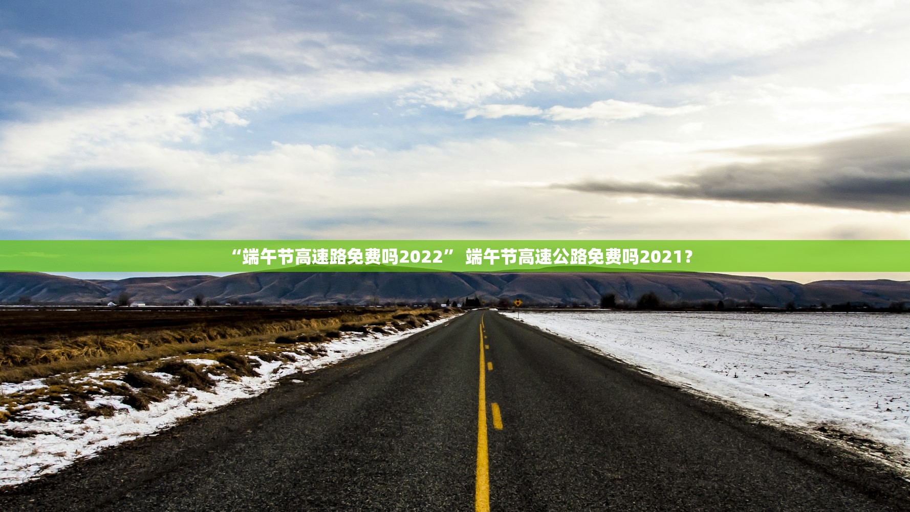 “端午节高速路免费吗2022” 端午节高速公路免费吗2021？