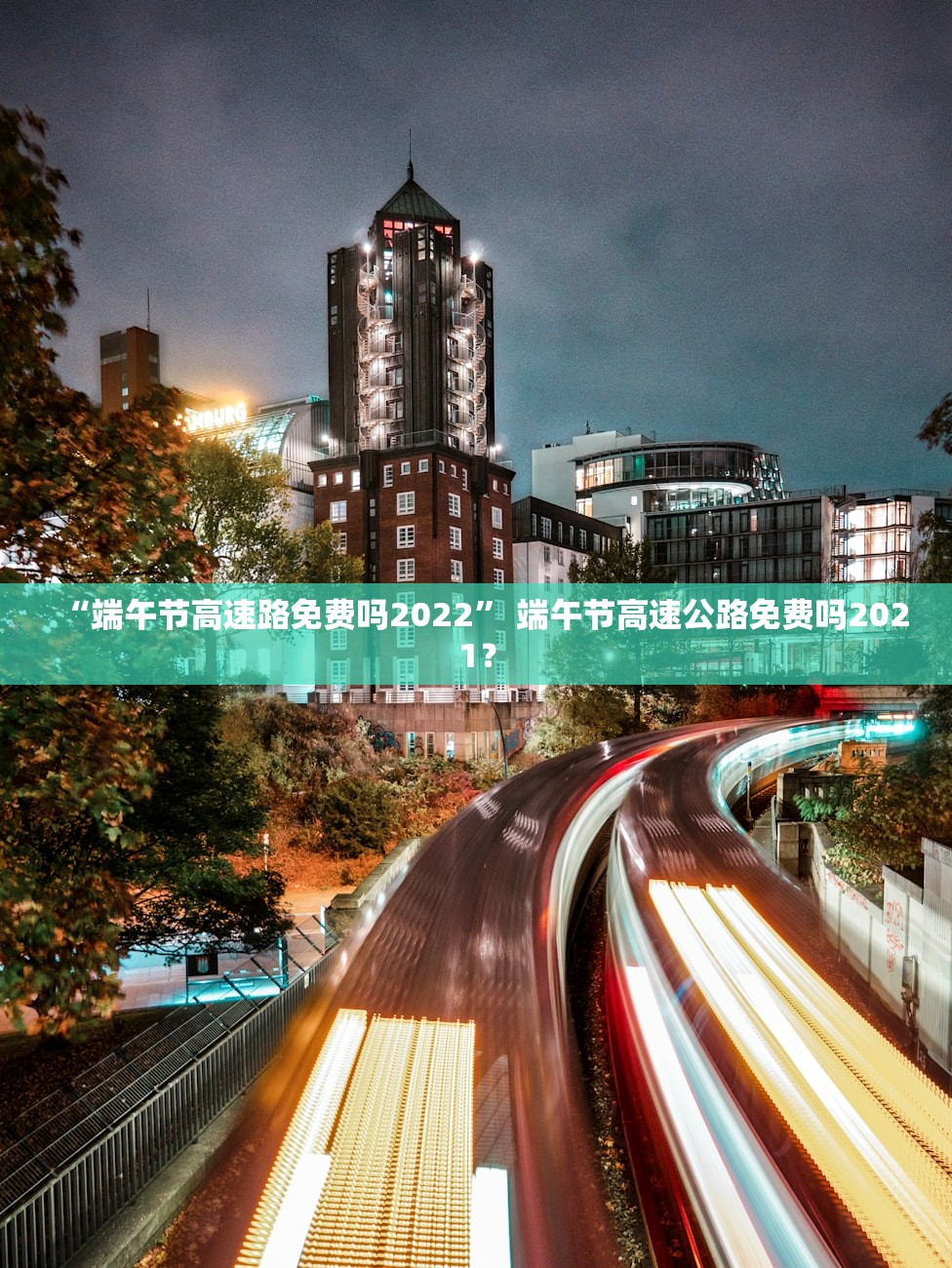 “端午节高速路免费吗2022	” 端午节高速公路免费吗2021？