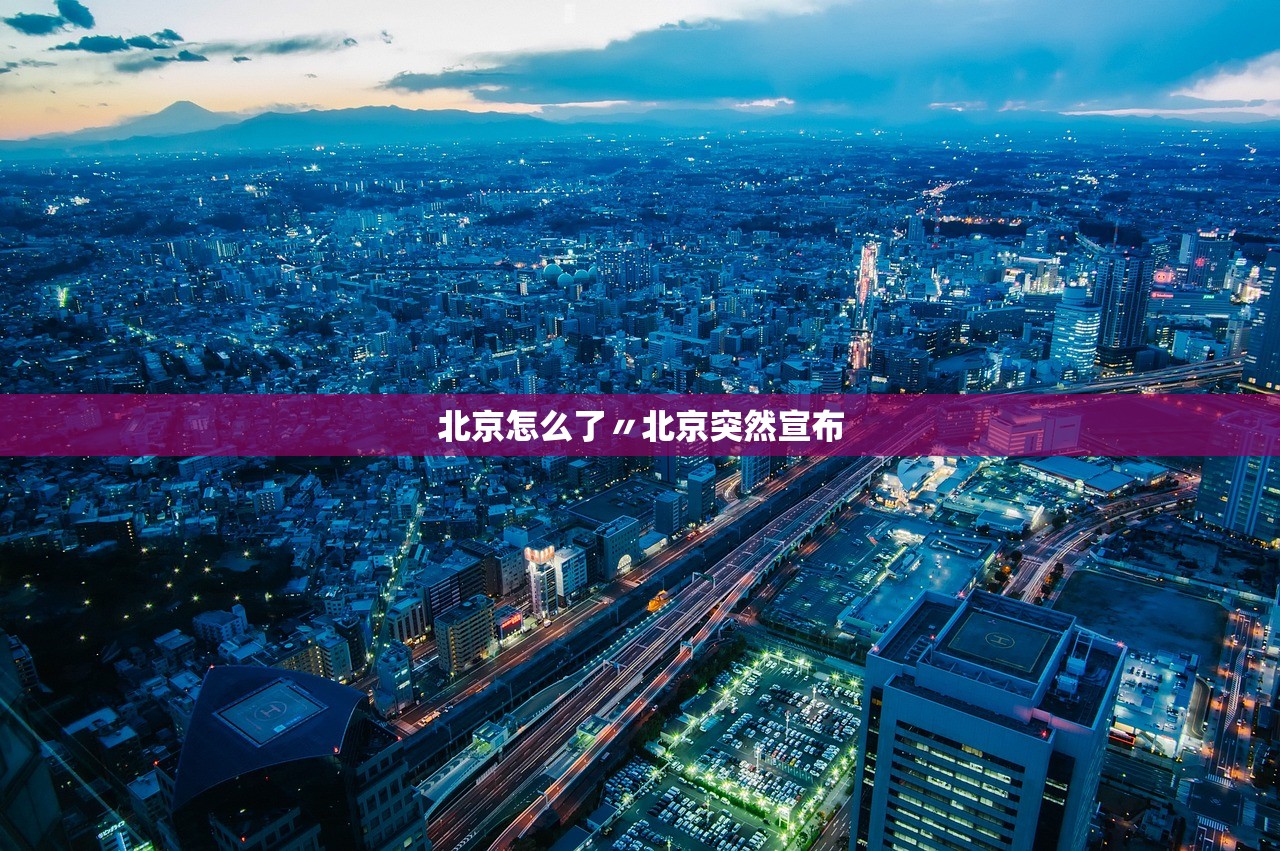 北京怎么了〃北京突然宣布 北京怎么了〃北京突然宣布