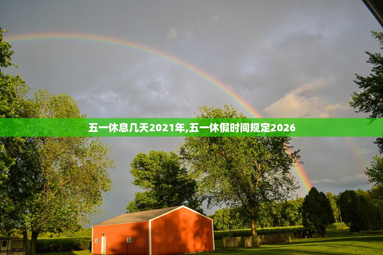 五一休息几天2021年,五一休假时间规定2026 五一休息几天2021年,五一休假时间规定2026