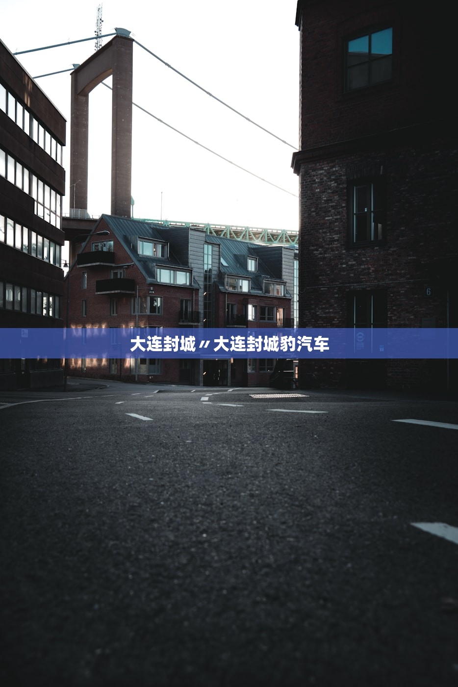 大连封城〃大连封城豹汽车 大连封城〃大连封城豹汽车